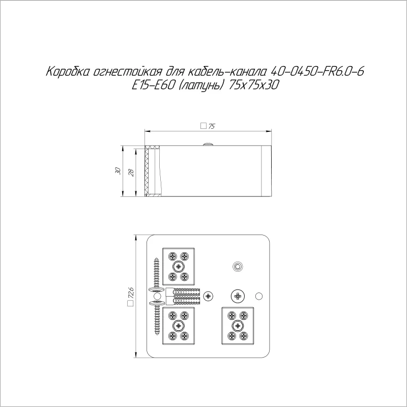 Коробка огнестойкая для кабель-канала 40-0450-FR6.0-6 Е15-Е60 RAL9003 75х75х30 латунь Промрукав 40-0