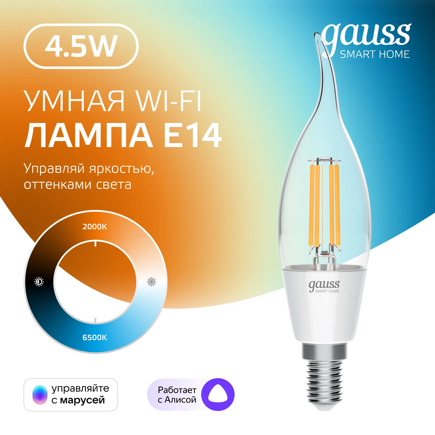Лампа светодиодная умная Smart Home 4.5Вт свеча на ветру 2000-6500К E14 495лм измен. цветов. темпер.