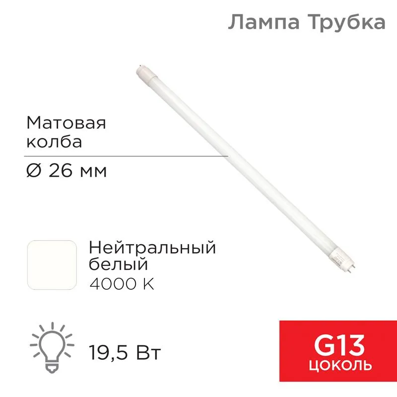 Лампа светодиодная Трубка Т8 19,5 Вт 1658 Лм G13 AC 170-265 В 4000 K 1200мм | 604-4055 | Rexant
