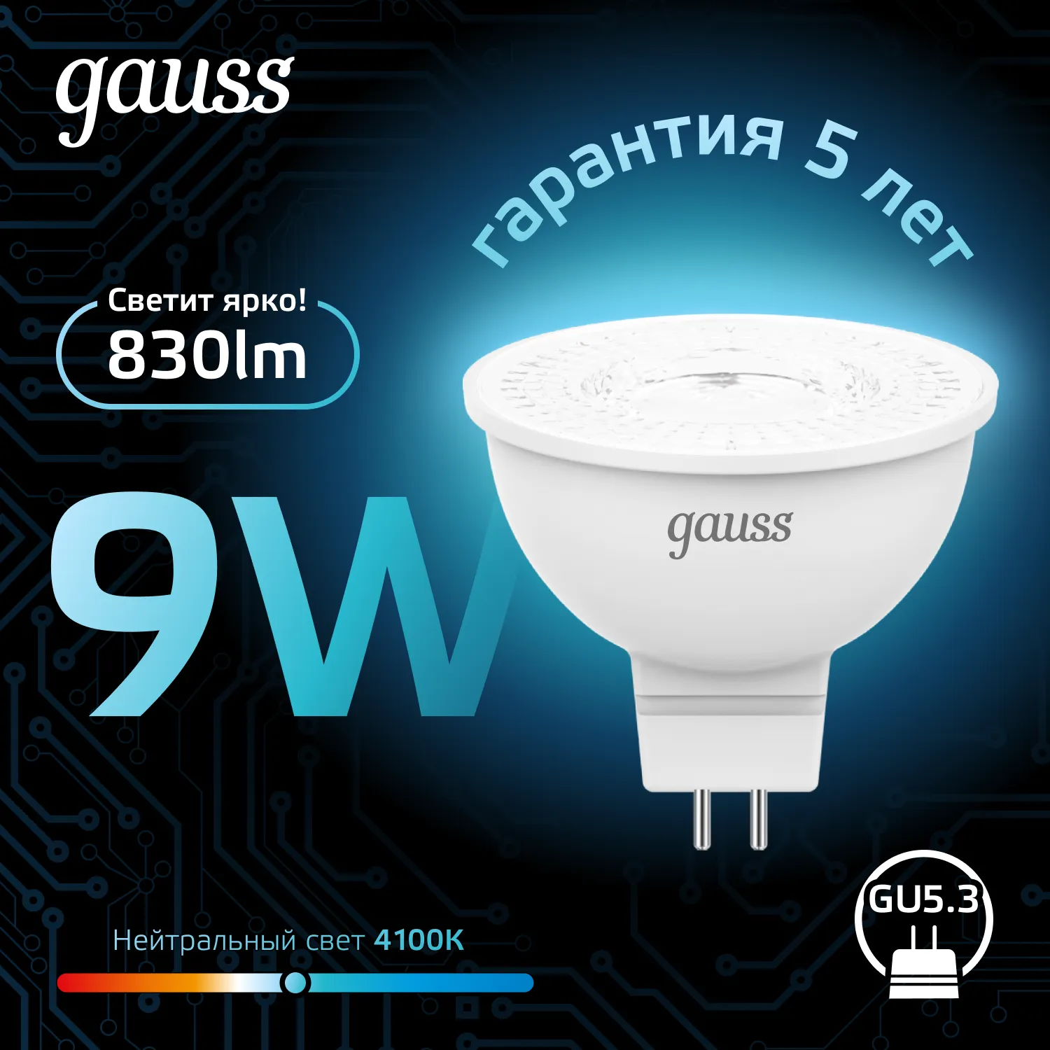 Лампа светодиодная Black 9Вт MR16 софит 4100К нейтр. бел. GU5.3 830лм GAUSS 101505209