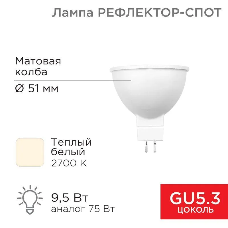 Лампа светодиодная MR16 9.5Вт рефлектор 2700К 808лм GU5.3 AC/DC 12В тепл. бел. низковольтная Rexant 