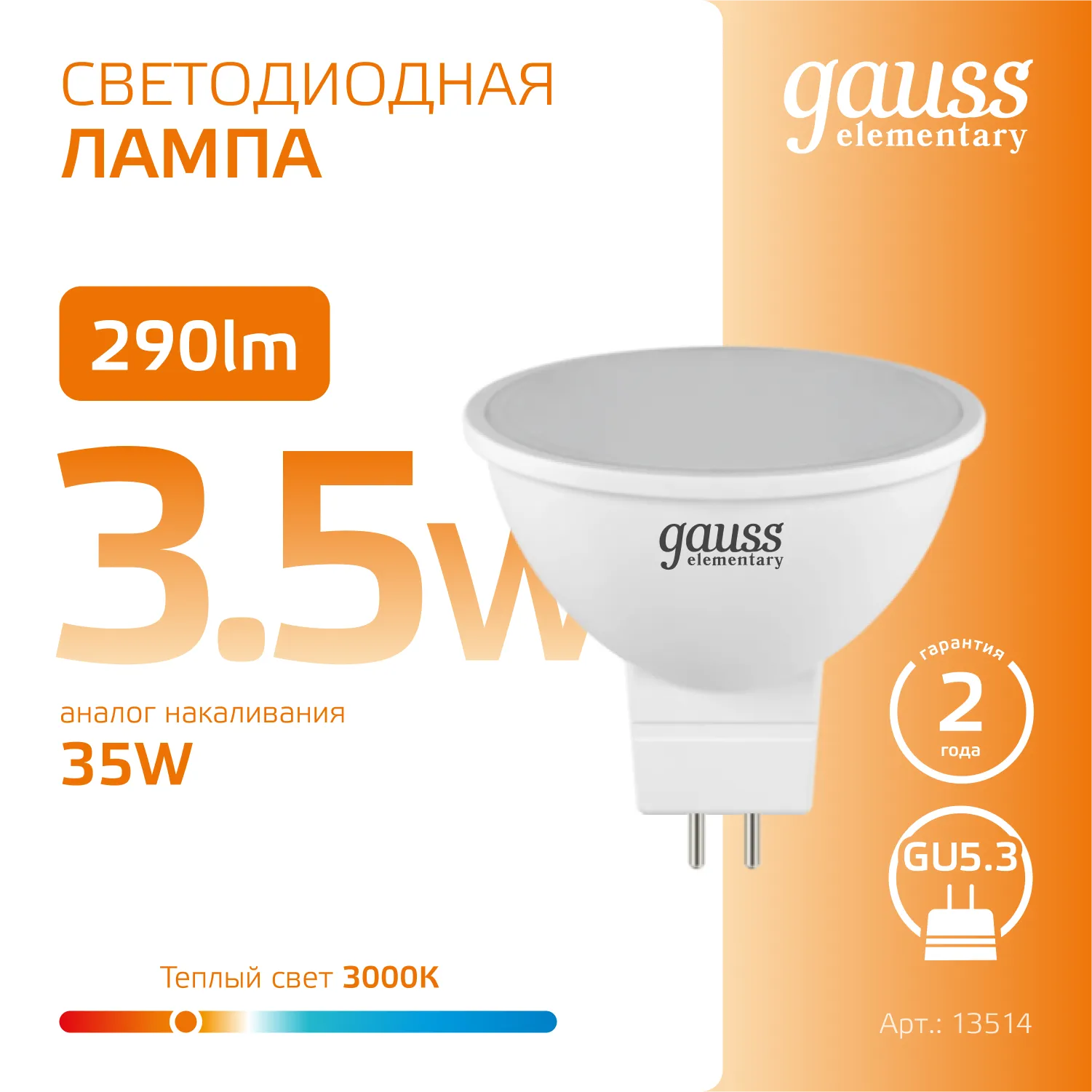 Лампа светодиодная Elementary 3.5Вт MR16 софит 3000К тепл. бел. GU5.3 290лм GAUSS 13514
