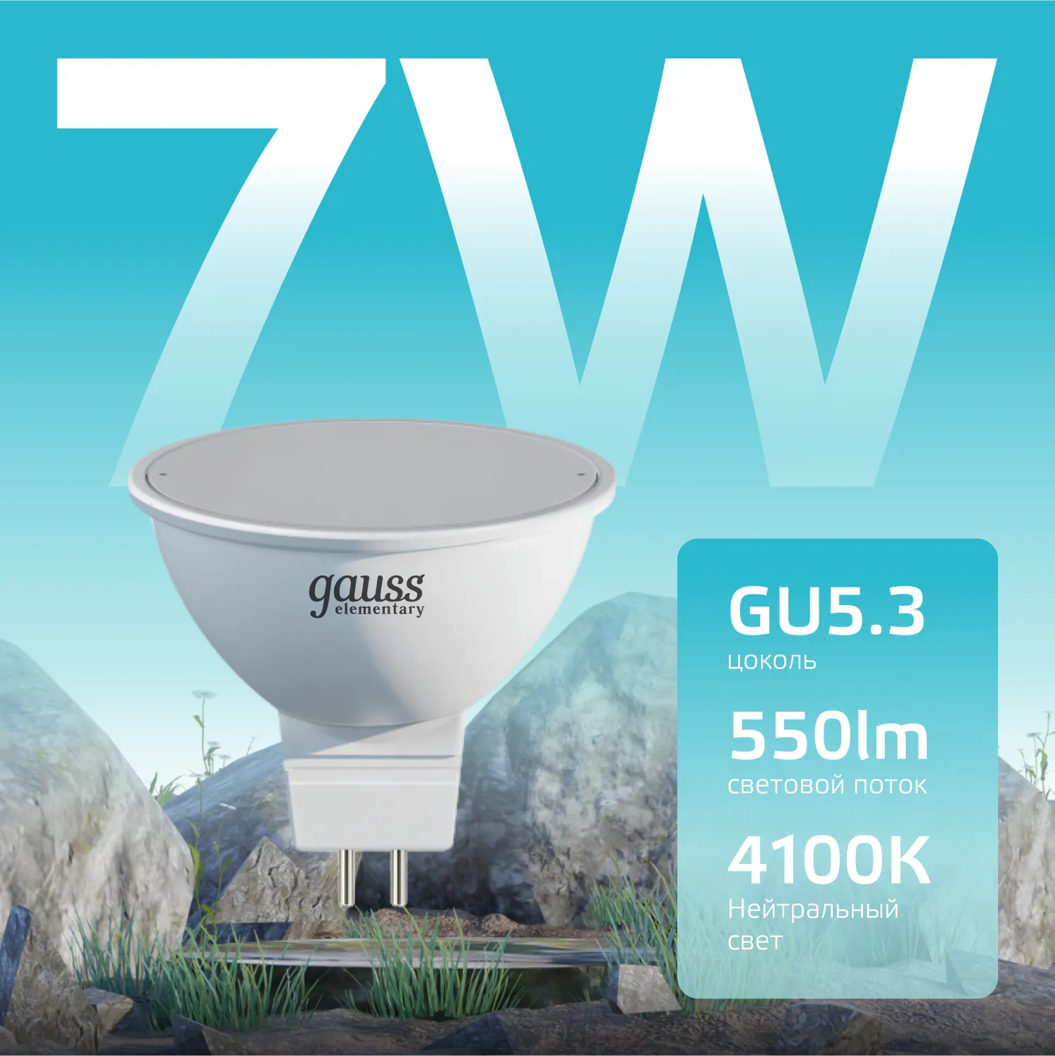 Лампа светодиодная Elementary 7Вт MR16 софит 4100К нейтр. бел. GU5.3 550лм GAUSS 13527