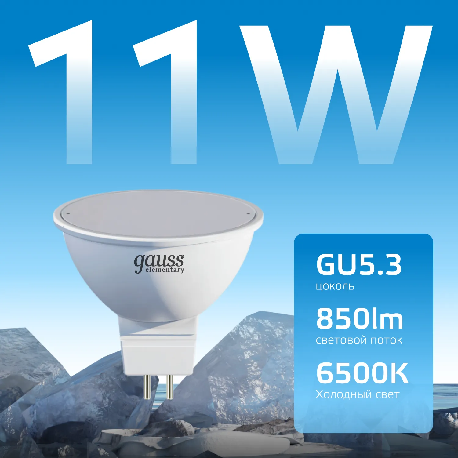 Лампа светодиодная Elementary 11Вт MR16 софит 6500К холод. бел. GU5.3 850лм GAUSS 13531