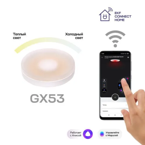 Лампа умная GX53 Connect Wi-Fi EKF slwf-gx53-cct