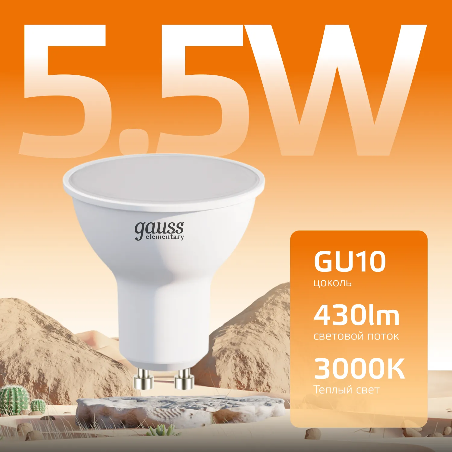 Лампа светодиодная Elementary 5.5Вт MR16 софит 3000К тепл. бел. GU10 430лм GAUSS 13616
