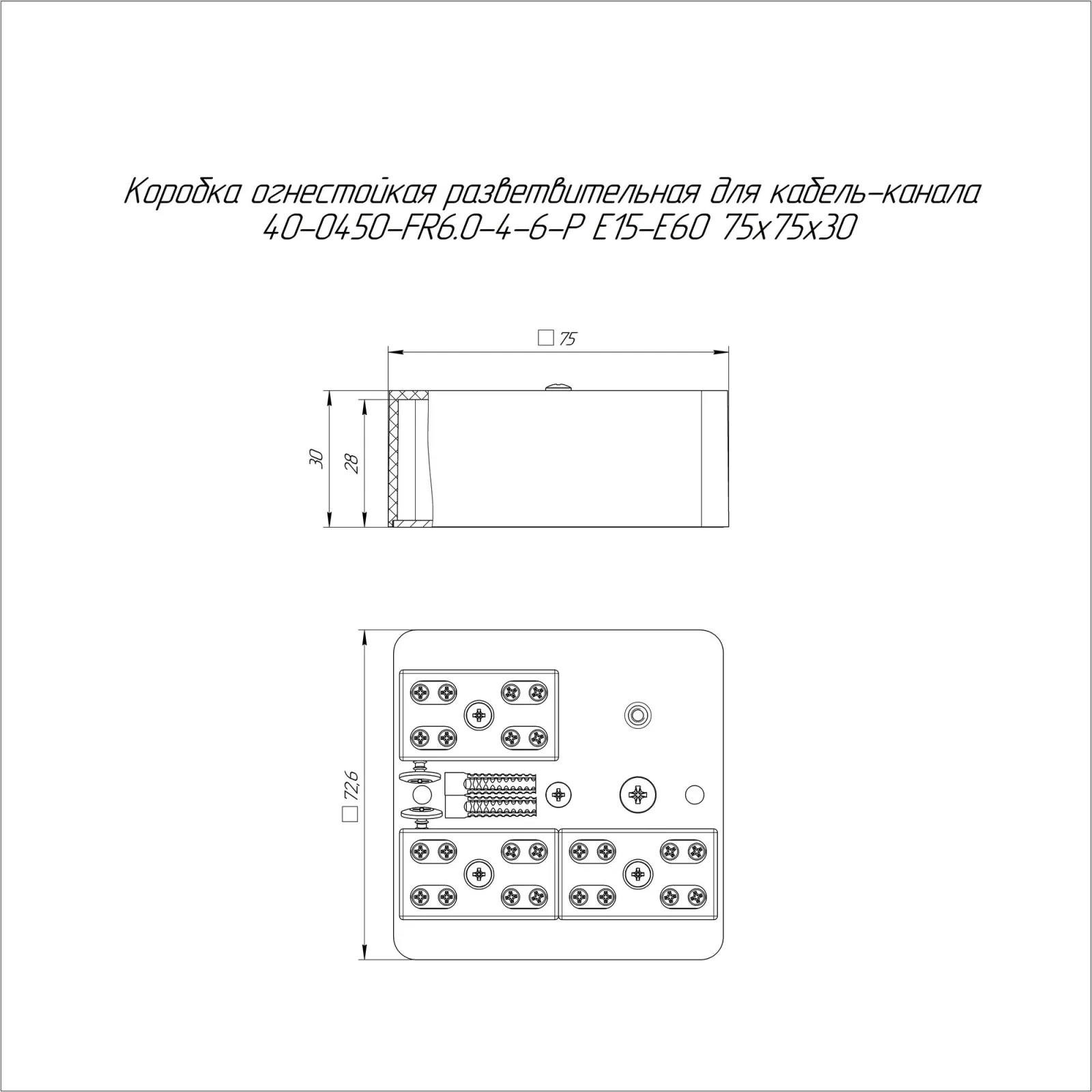 Коробка огнестойкая разветвительная для кабель-канала 40-0450-FR6.0-4-6-Р Е15-Е60 RAL9005 75х75х30 (