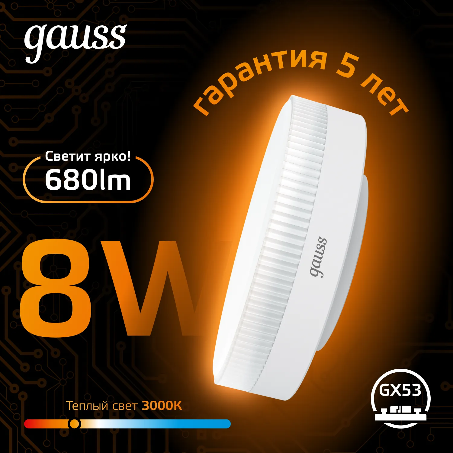 Лампа светодиодная Black 8Вт таблетка 3000К тепл. бел. GX53 680лм GAUSS 108008108