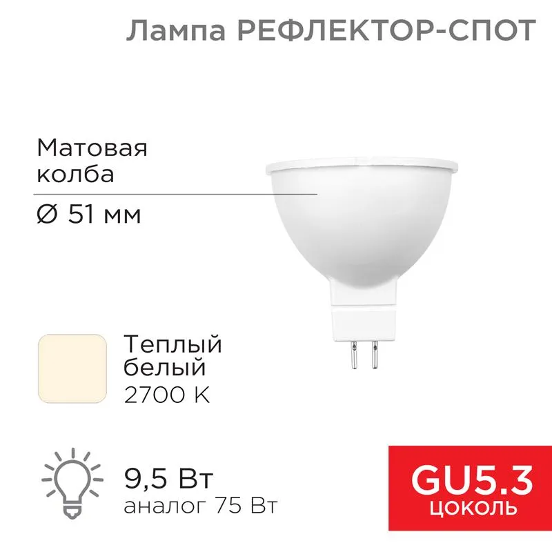 Лампа светодиодная MR16 9.5Вт рефлектор 2700К 808лм GU5.3 AC/DC 12В тепл. бел. низковольтная Rexant 