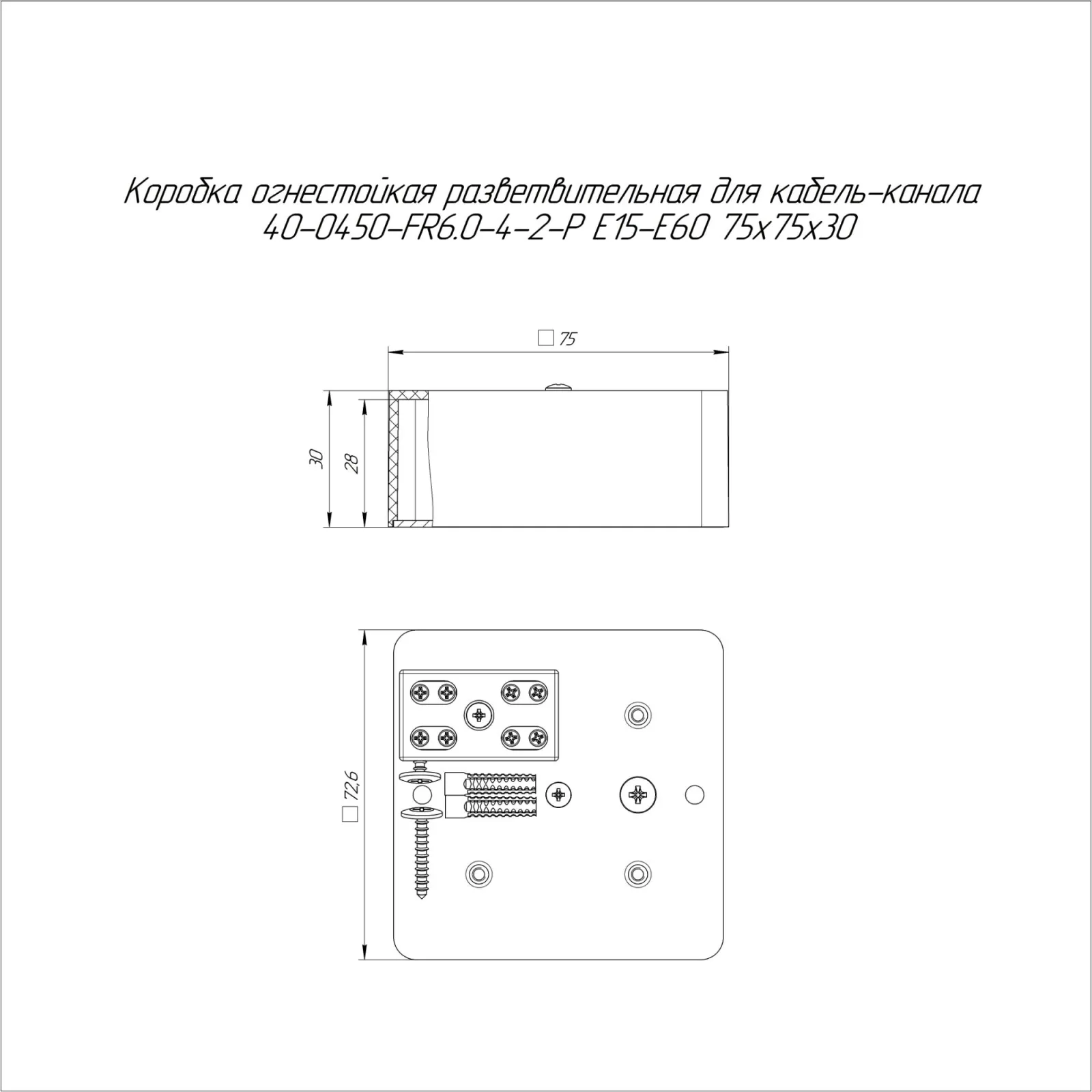 Коробка огнестойкая разветвительная для кабель-канала E15-Е60 RAL9003 75х75х30 Промрукав 440-0450-FR