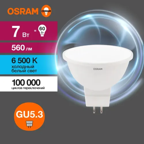 Лампа светодиодная LED Value MR16 7W/865 230V GU5.3 10X1 | 4058075582842 | OSRAM