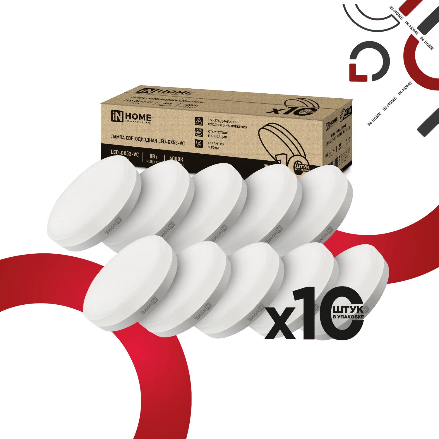 Лампа светодиодная LED-GX53-VC 10PACK 8Вт 230В 4000К 760лм (уп.10шт) IN HOME 4690612043951
