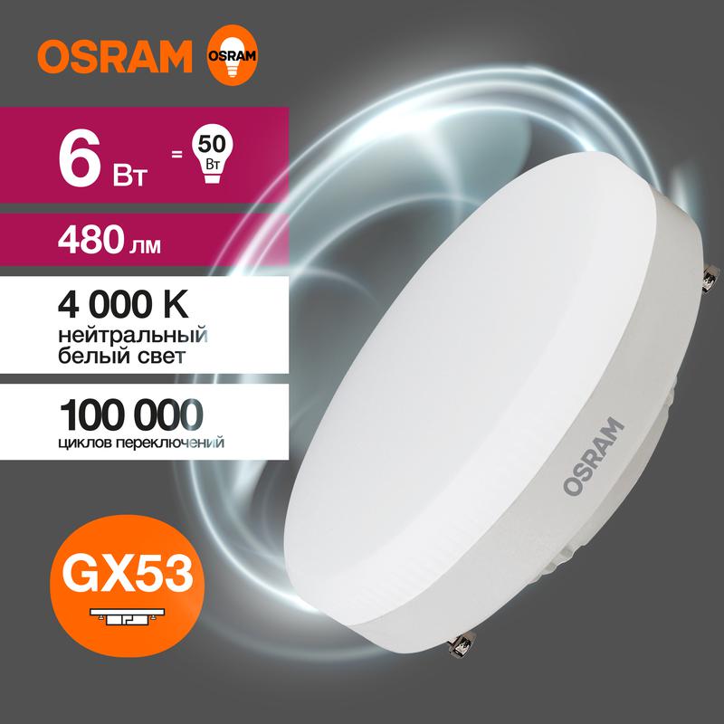 Лампа светодиодная LVGX5350 6SW/840 6Вт 4000К  230V GX53 | 4058075582002 | Osram