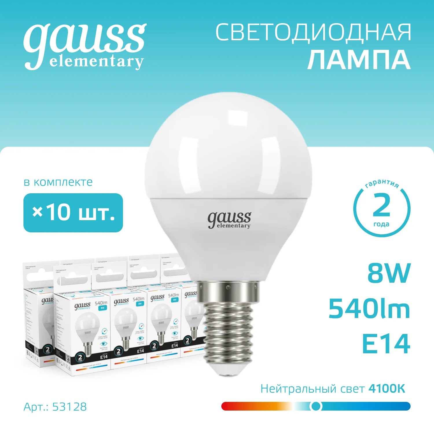 Лампа светодиодная Elementary 8Вт P45 шар 4100К нейтр. бел. E14 540лм GAUSS 53128