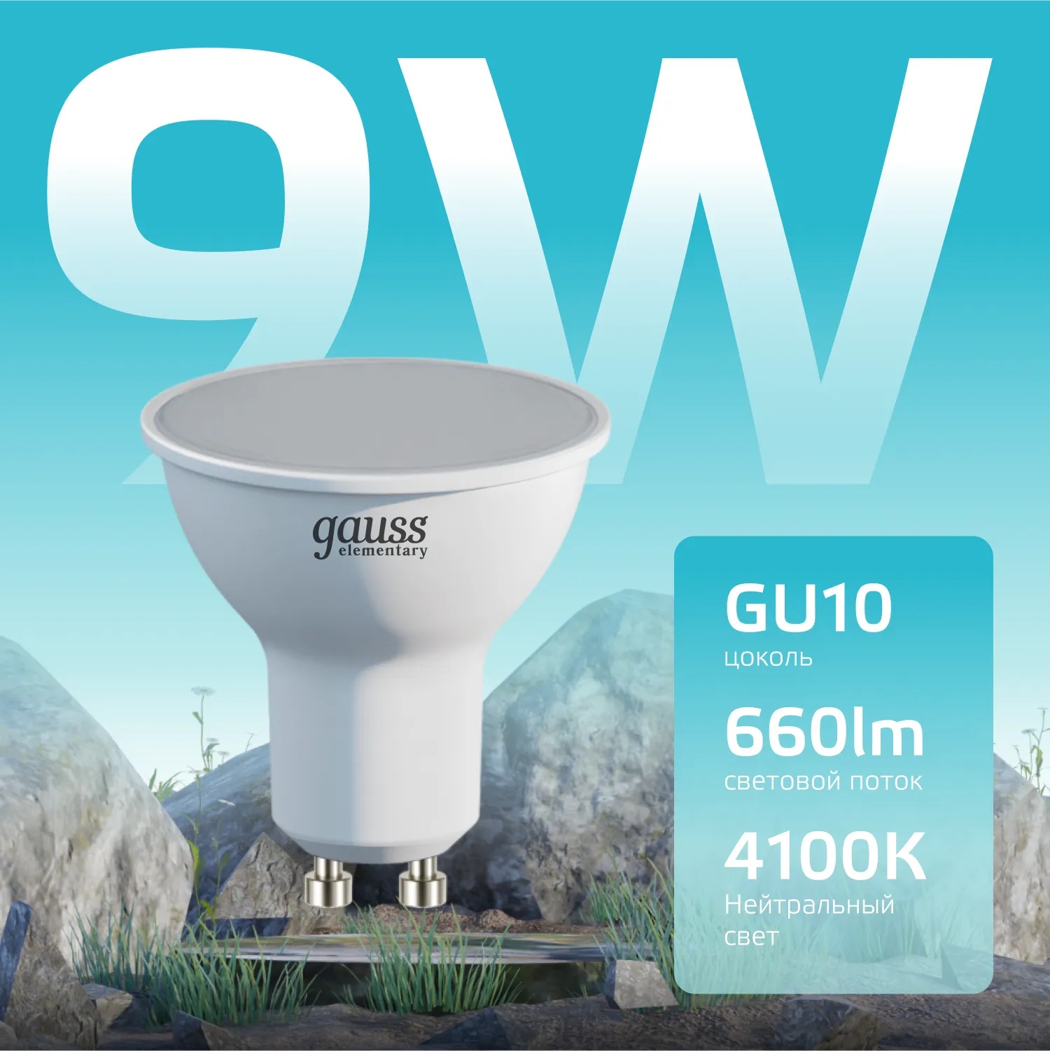 Лампа светодиодная Elementary 9Вт MR16 софит 4100К нейтр. бел. GU10 660лм GAUSS 13629