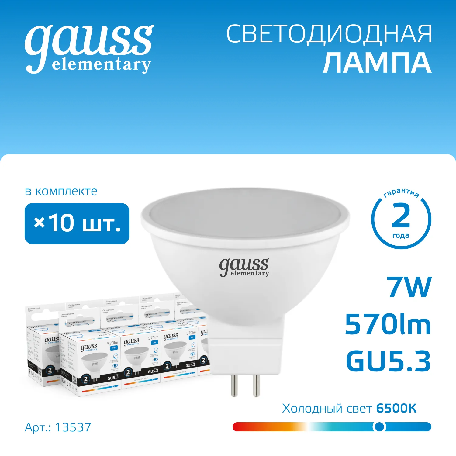 Лампа светодиодная Elementary 7Вт MR16 софит 6500К холод. бел. GU5.3 570лм GAUSS 13537