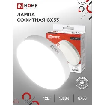 Лампа светодиодная LED-GX53-VC 12Вт рефлектор 4000К нейтр. бел. GX53 1140лм 230В IN HOME 46906120207