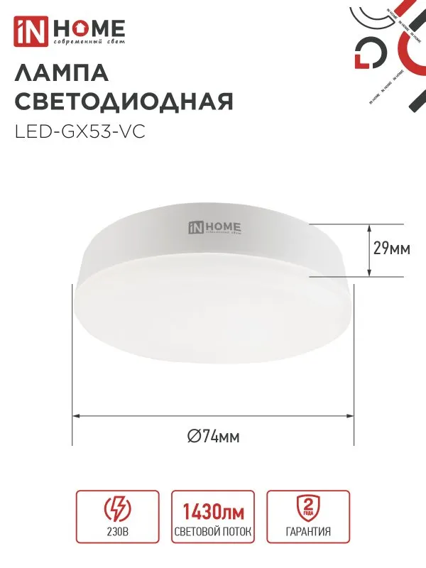Лампа светодиодная LED-GX53-VC 10PACK 15Вт 230В 6500К 1430лм (уп.10шт) IN HOME 4690612048017