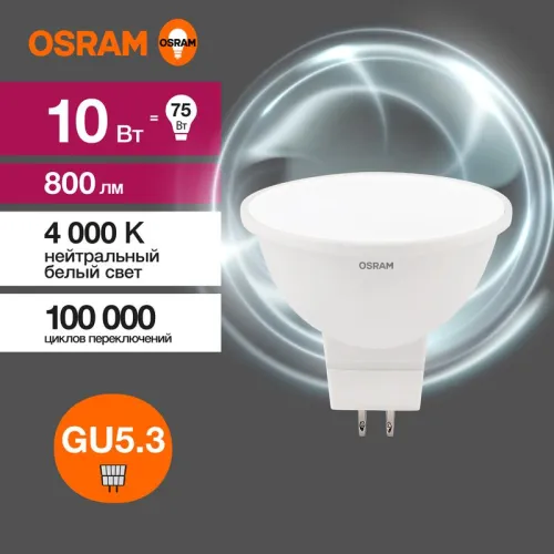 Лампа светодиодная LED Value MR16 10W/840 230V GU5.3 10X1 | 4058075582903 | OSRAM