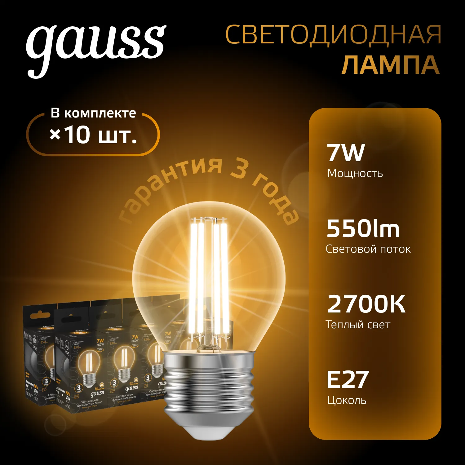 Лампа светодиодная филаментная Black Filament 7Вт P45 шар 2700К тепл. бел. E27 550лм GAUSS 105802107