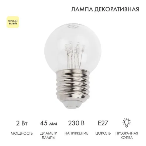 Лампа шар e27 6 LED  Ø45мм - ТЕПЛЫЙ БЕЛЫЙ, прозрачная колба, эффект лампы накаливания | 405-126 | NE
