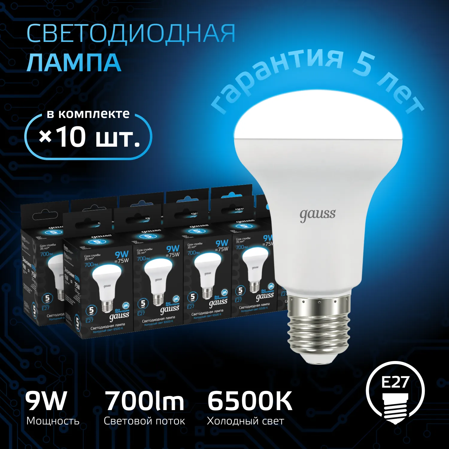 Лампа светодиодная Black 9Вт R63 рефлектор 6500К холод. бел. E27 700лм GAUSS 106002309