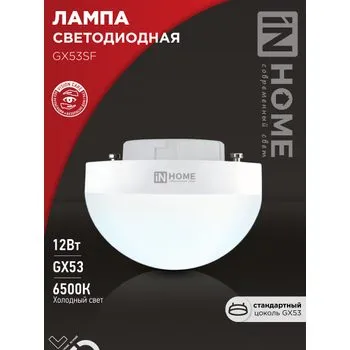 Лампа светодиодная LED-GX53SF-VC 12Вт 230В 6500К 1200лм IN HOME 4690612054582