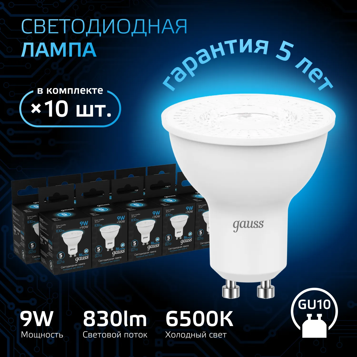 Лампа светодиодная Black 9Вт MR16 софит 6500К холод. бел. GU10 830лм GAUSS 101506309