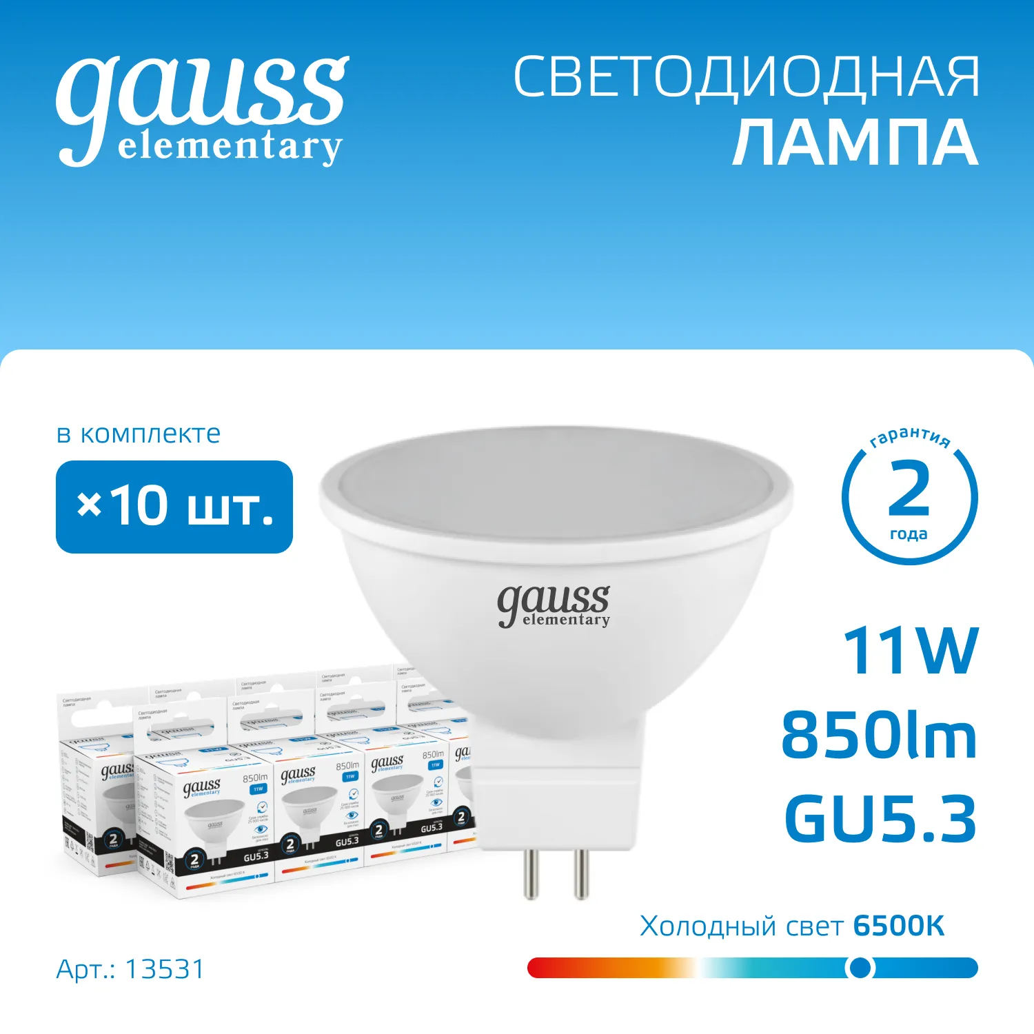 Лампа светодиодная Elementary 11Вт MR16 софит 6500К холод. бел. GU5.3 850лм GAUSS 13531