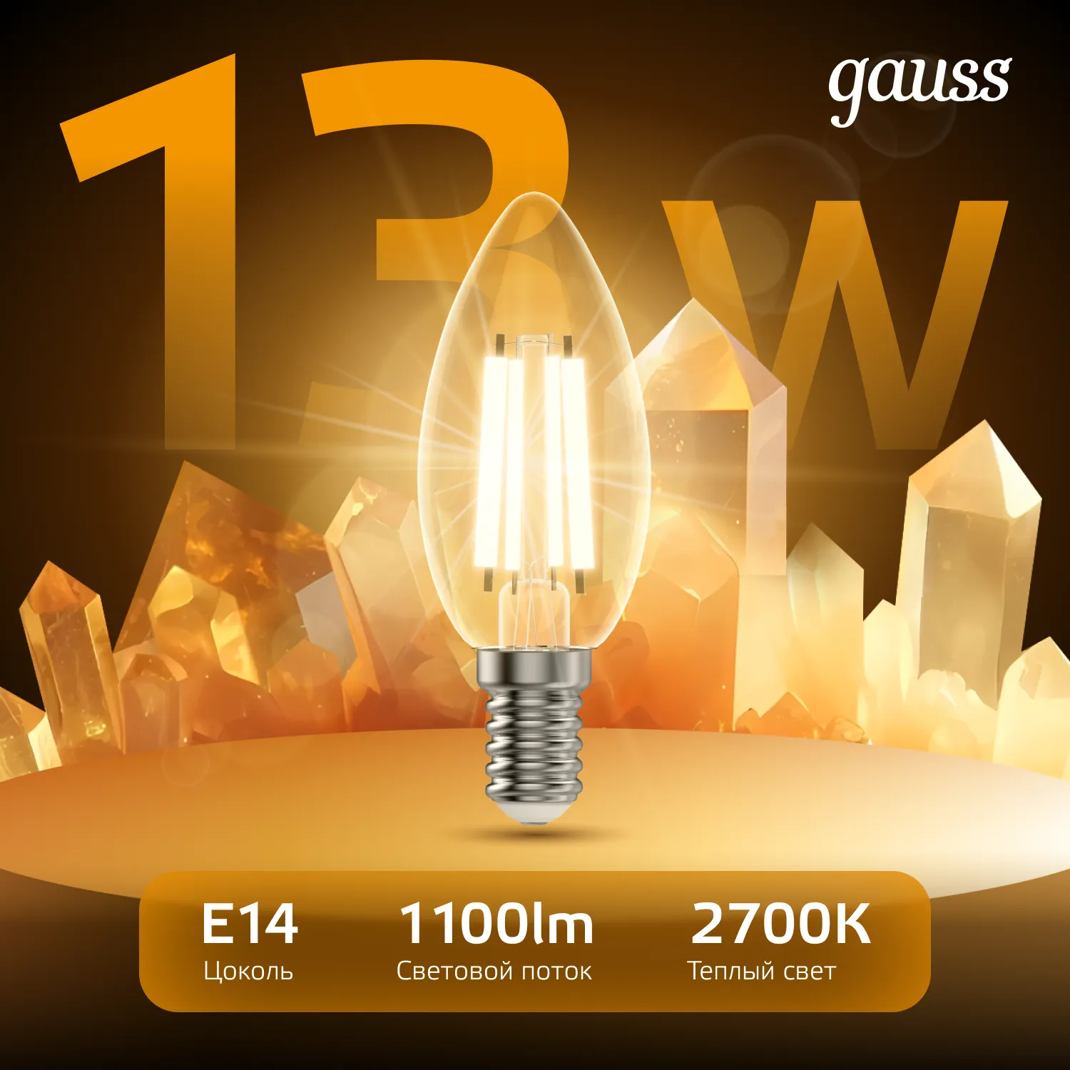 Лампа светодиодная филаментная Black Filament 13Вт свеча 2700К тепл. бел. E14 1100лм GAUSS 103801113