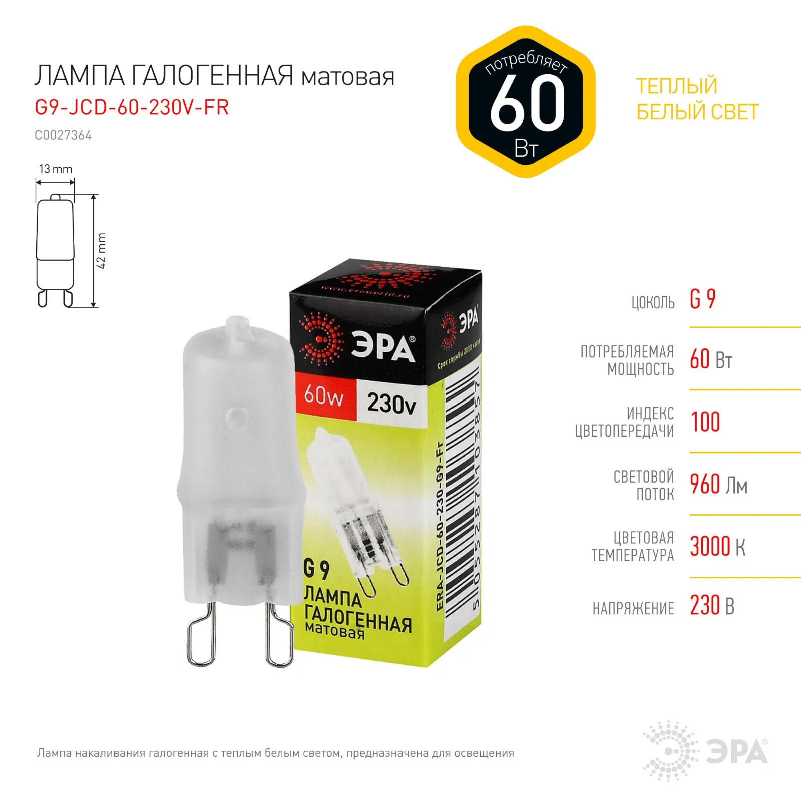 Лампа галогенная матовая 60Вт 220В G9 JCD | C0027364 | ЭРА