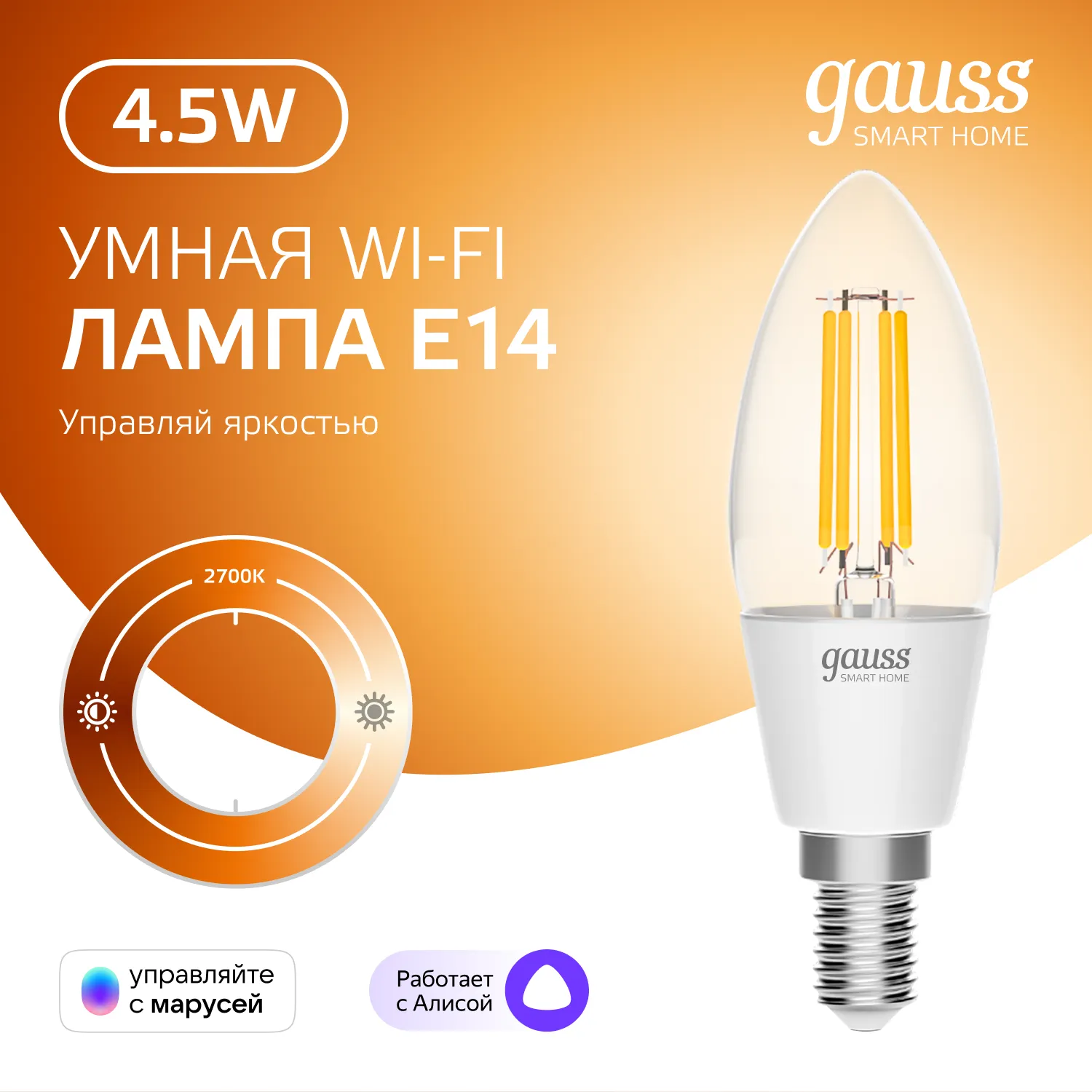 Лампа светодиодная умная Smart Home 4.5Вт свеча 2700К тепл. бел. E14 495лм диммир. управление по Wi-