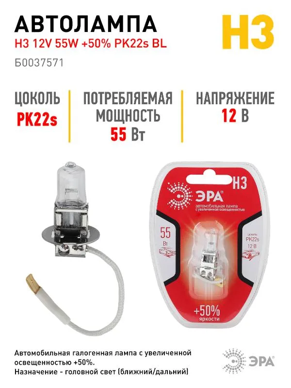 Лампа автомобильная галогенная H3 12V 55W +50% PK22s BL (лампа головного света, противотуманные огни