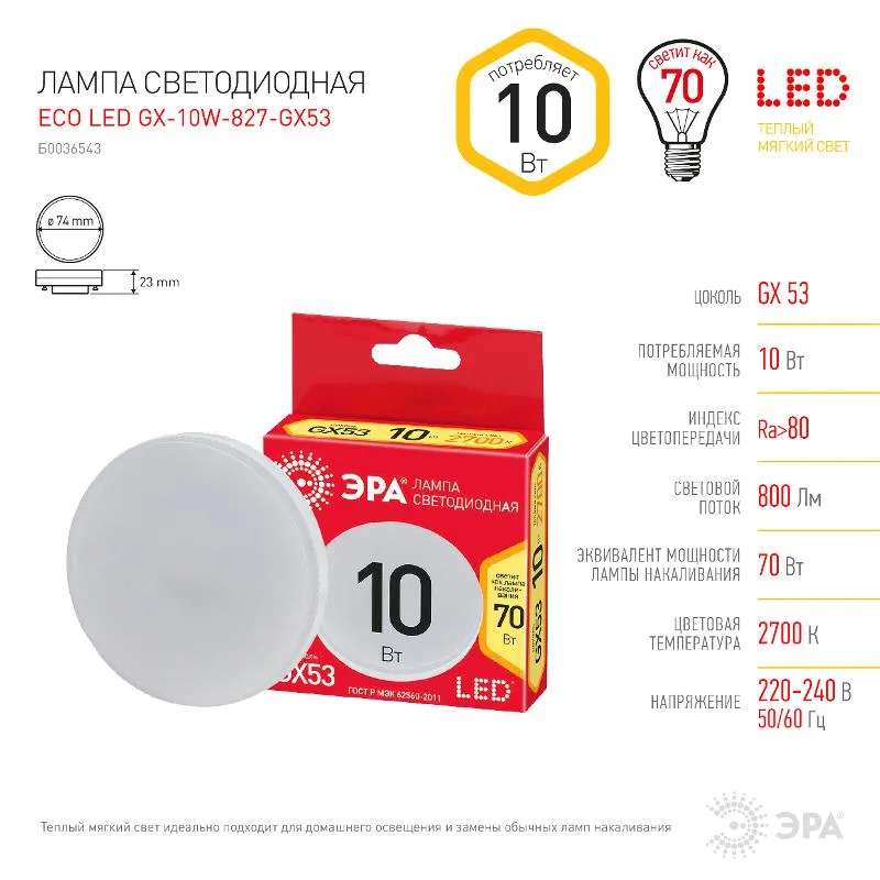 Лампа светодиодная 10Вт GX53 2700 K 800 Lm 100 град. ECO