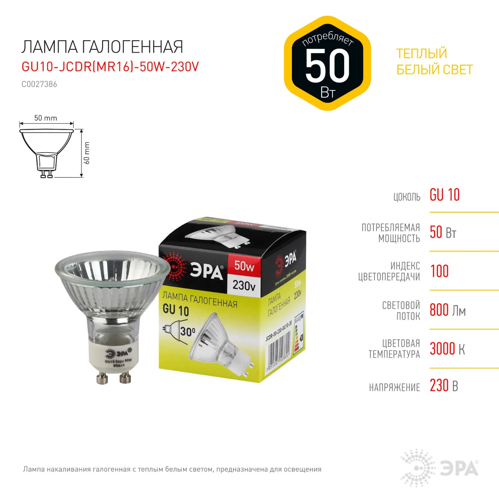 Лампа галогенная GU10-JCDR (MR16) -50W-230V ЭРА C0027386
