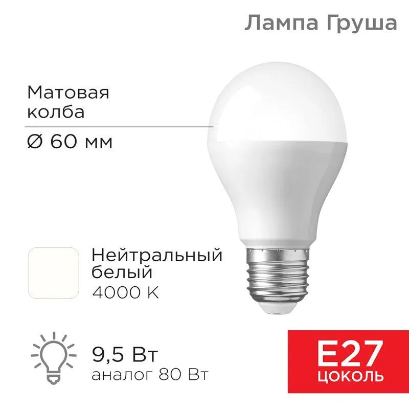 Лампа светодиодная Груша A60 9,5 Вт E27 903 лм 4000 K нейтральный свет | 604-002 | Rexant