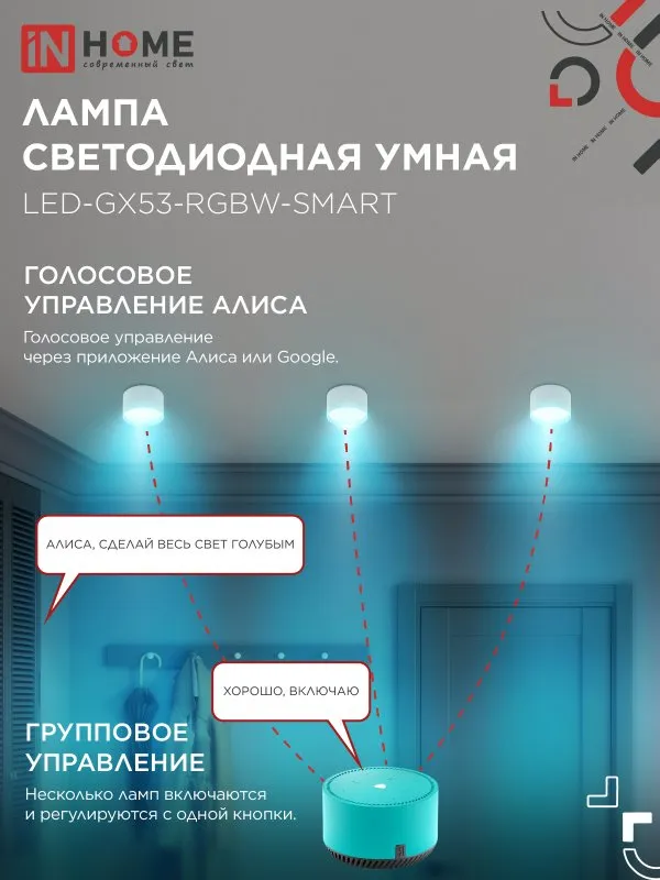 Лампа светодиодная LED-GX53-RGBW-SMART 12Вт 230В димм. 3000-6500К 1150лм IN HOME 4690612050089