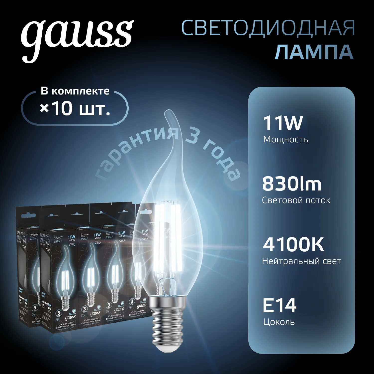 Лампа светодиодная филаментная Black Filament 11Вт свеча на ветру 4100К нейтр. бел. E14 830лм GAUSS 