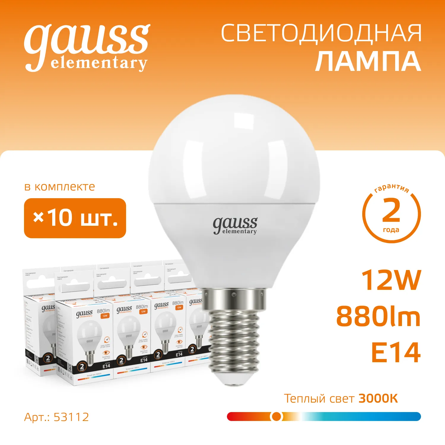 Лампа светодиодная Elementary 12Вт P45 шар 3000К тепл. бел. E14 880лм GAUSS 53112