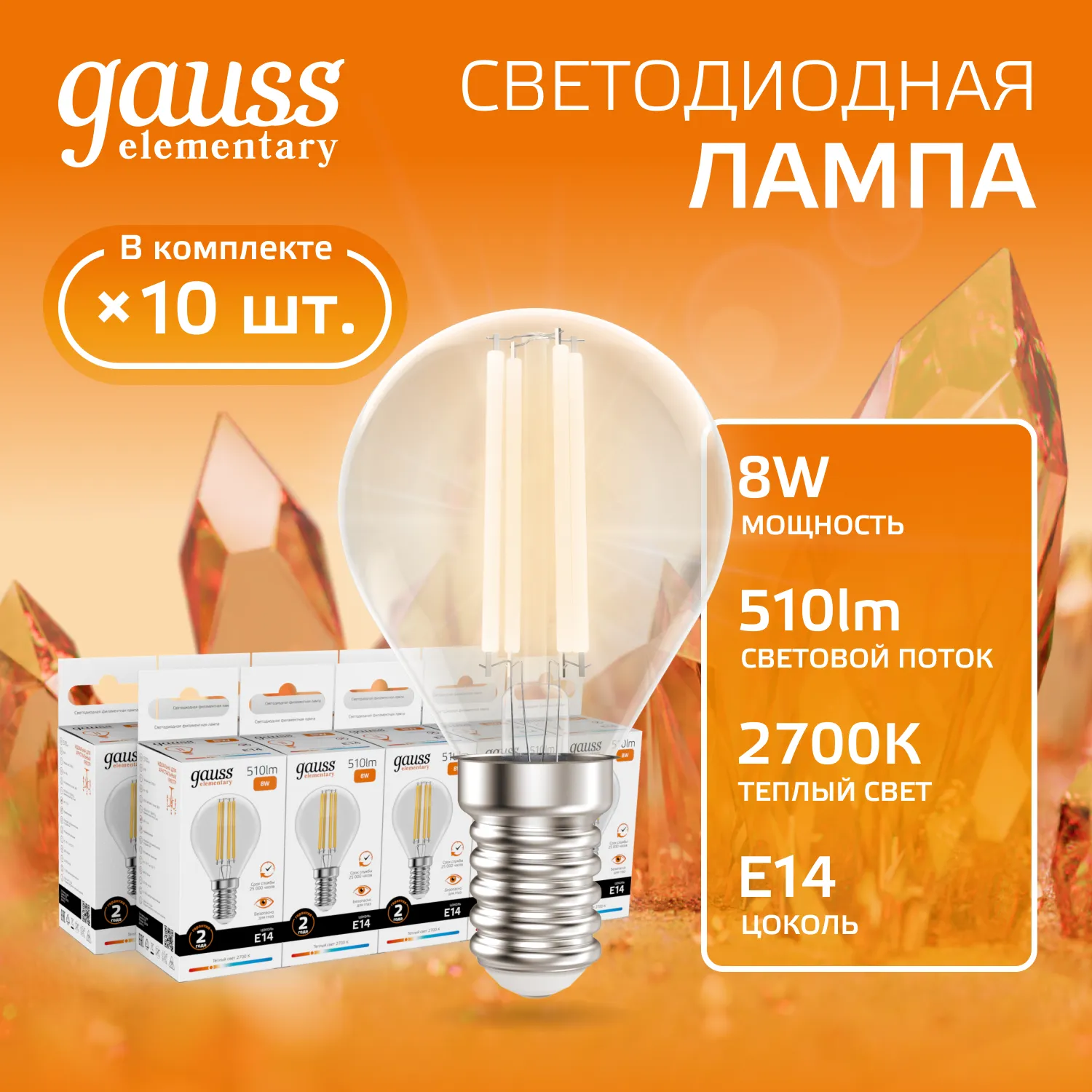 Лампа светодиодная филаментная Filament Elementary 8Вт шар 2700К Е14 510лм GAUSS 52118
