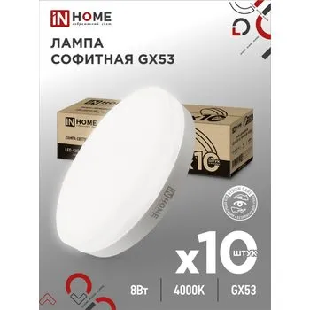 Лампа светодиодная LED-GX53-VC 10PACK 8Вт 230В 4000К 760лм (уп.10шт) IN HOME 4690612043951