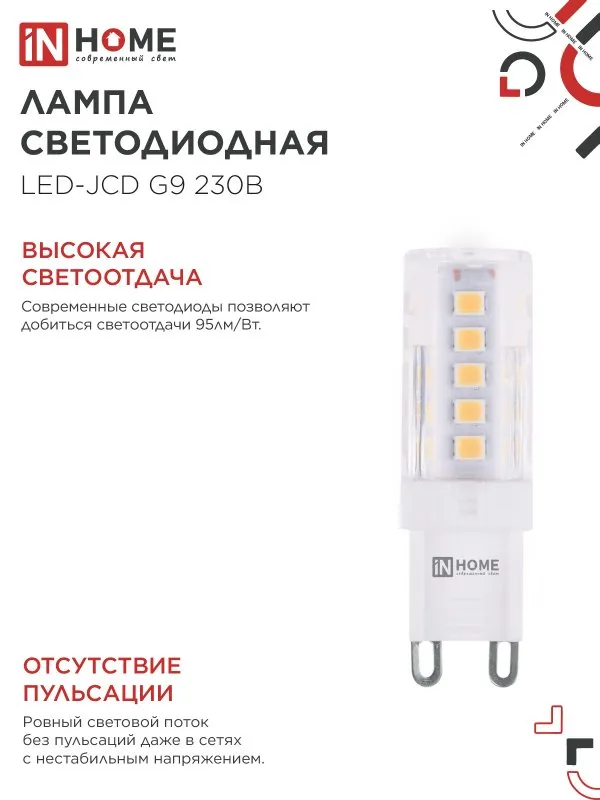 Лампа светодиодная LED-JCD 5Вт капсульная прозрачная 4000К нейтр. бел. G9 480лм 230В IN HOME 4690612