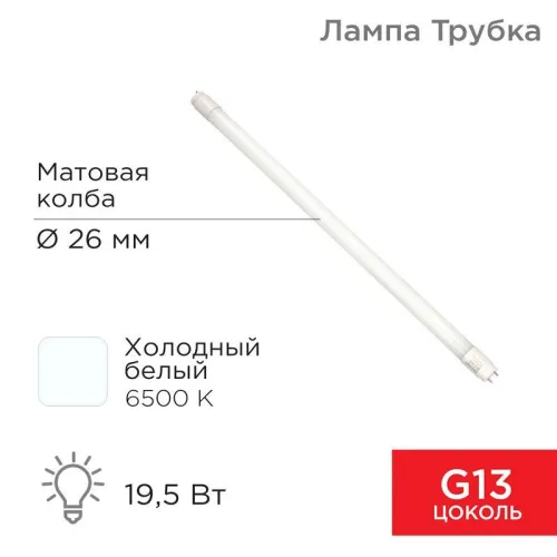 Лампа светодиодная Трубка Т8 19,5 Вт 1658 Лм G13 AC 170-265 В 6500 K 1200мм | 604-4056 | Rexant