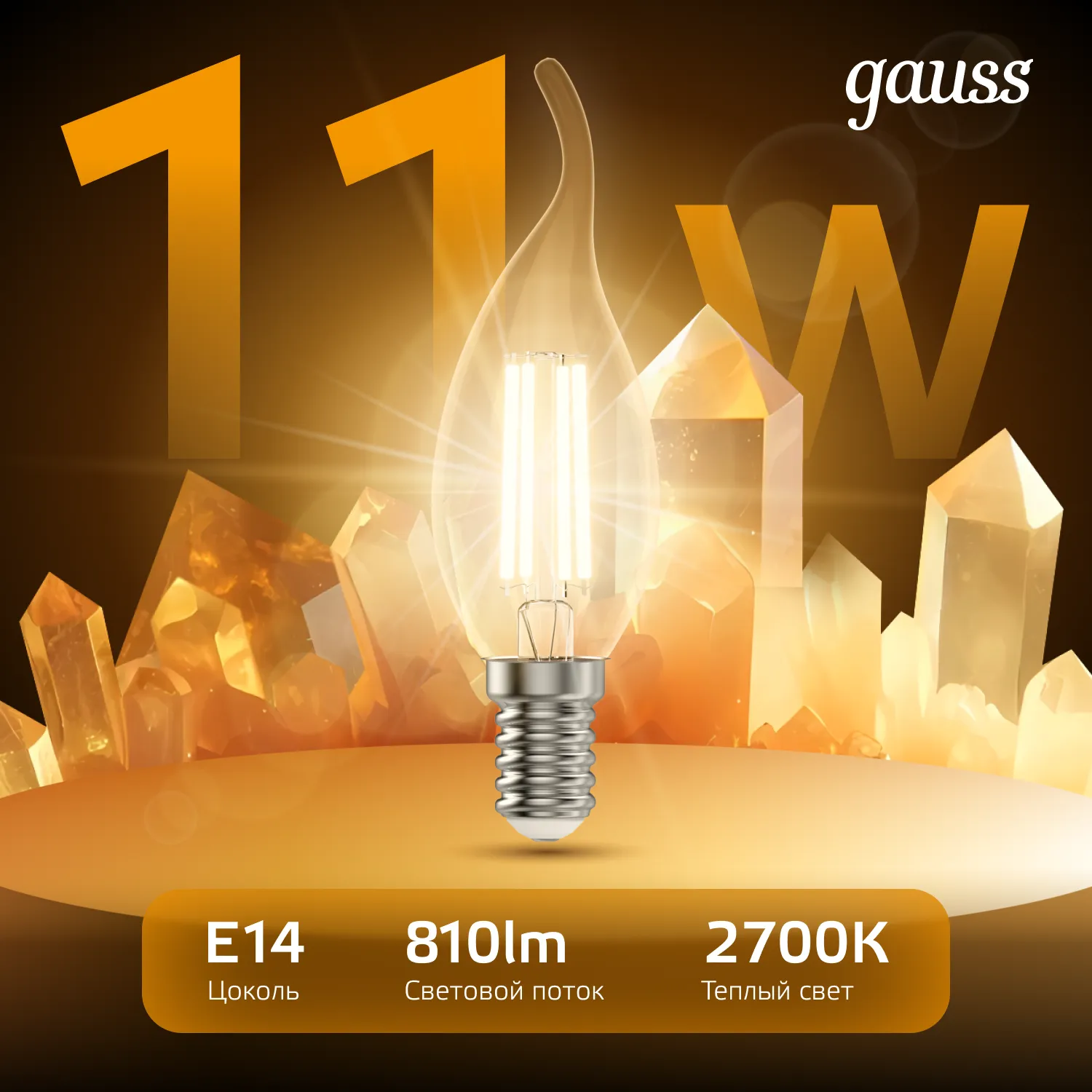 Лампа светодиодная филаментная Black Filament 11Вт свеча на ветру 2700К тепл. бел. E14 810лм GAUSS 1