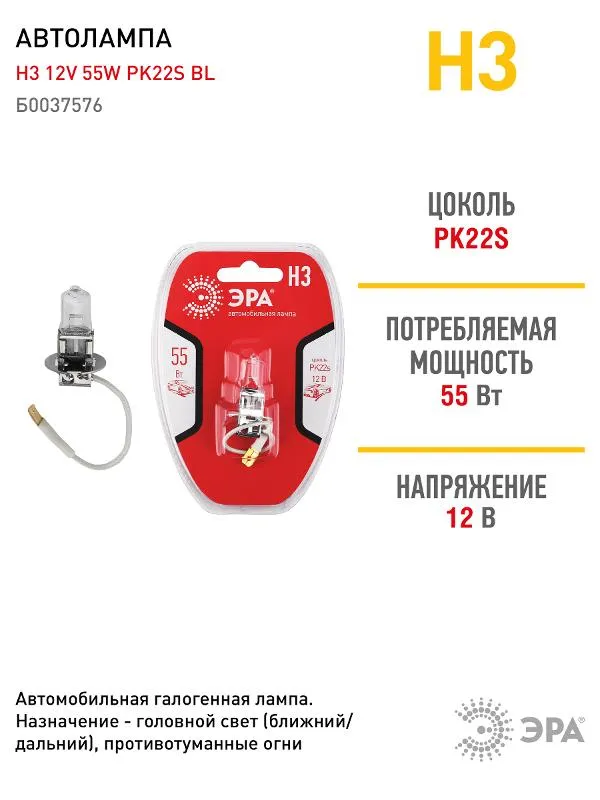 Лампа автомобильная галогенная Н3 12V 55W PK22s BL (лампа головного света, противотум | Б0037576 | Э