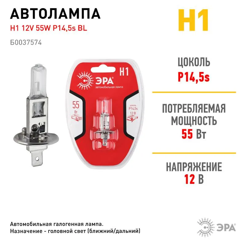 Лампа автомобильная галогенная Н1 12V 55W P14,5s BL (лампа головного света, противотум | Б0037574 | 