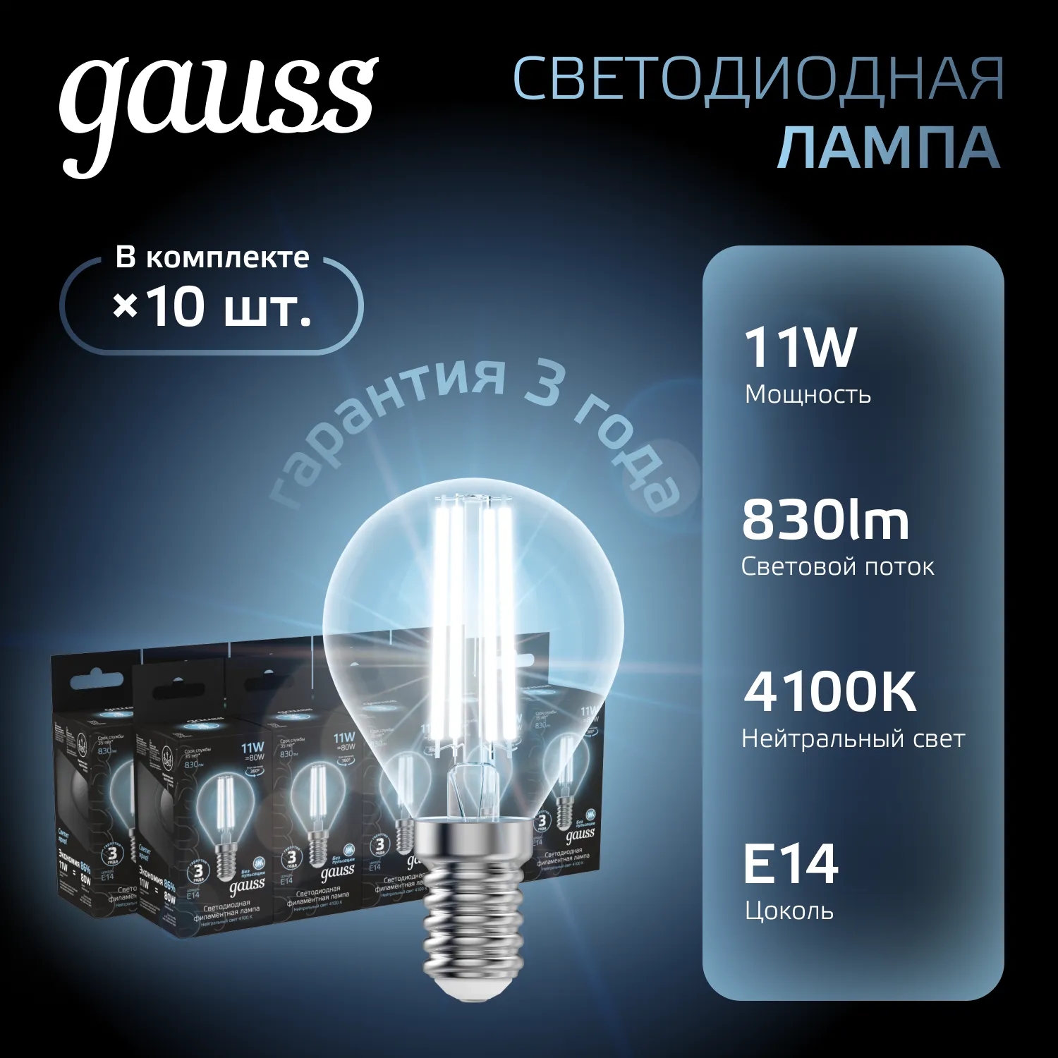 Лампа светодиодная филаментная Black Filament 11Вт P45 шар 4100К нейтр. бел. E14 830лм GAUSS 1058012