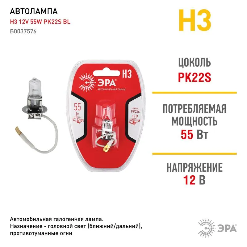 Лампа автомобильная галогенная Н3 12V 55W PK22s BL (лампа головного света, противотум | Б0037576 | Э