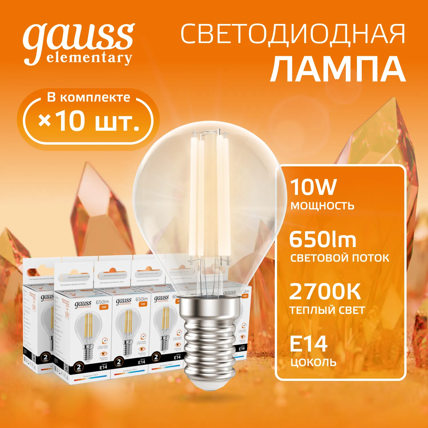 Лампа светодиодная филаментная Filament Elementary 10Вт шар 2700К Е14 650лм GAUSS 52110