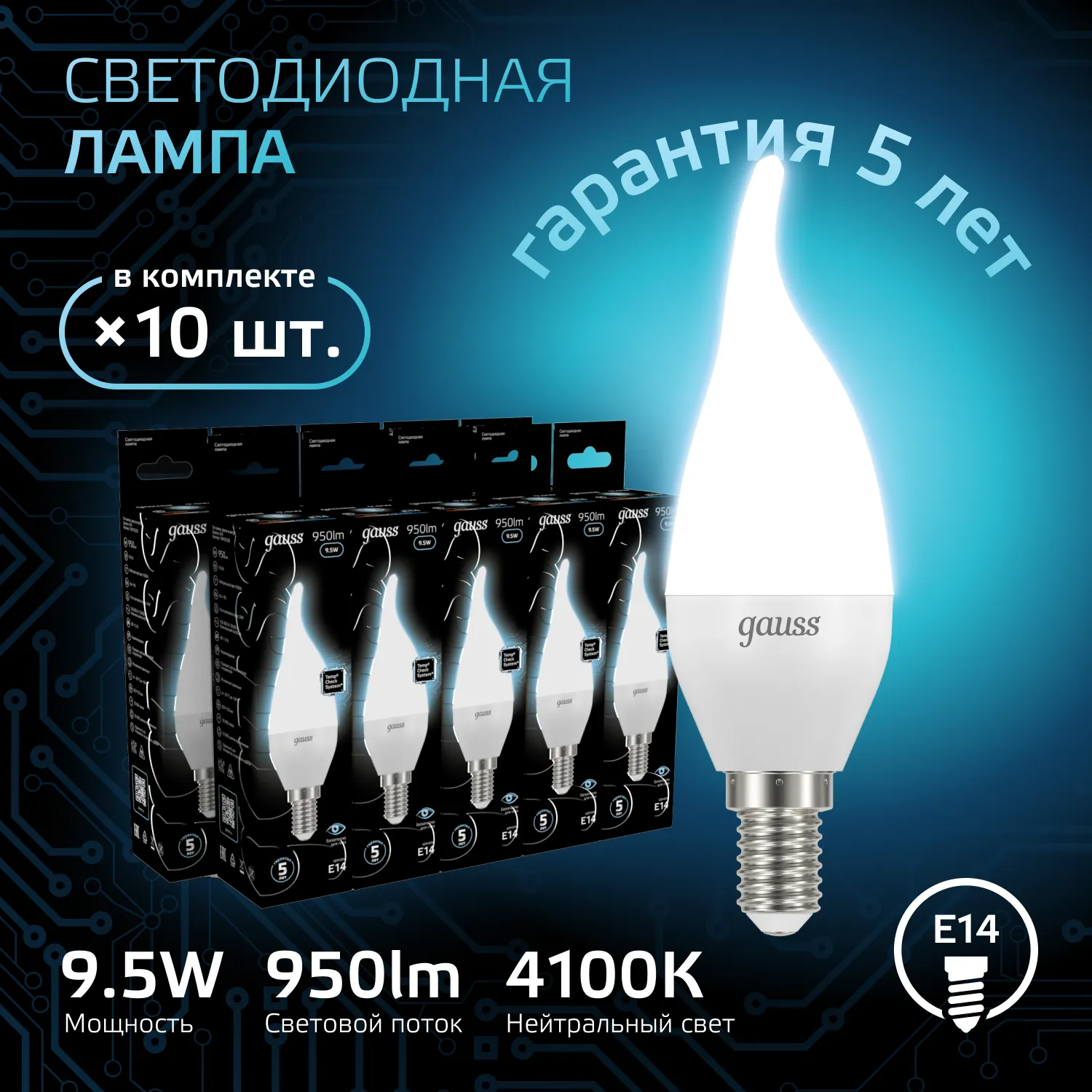 Лампа светодиодная Black 9.5Вт свеча на ветру 4100К нейтр. бел. E14 950лм GAUSS 104101210